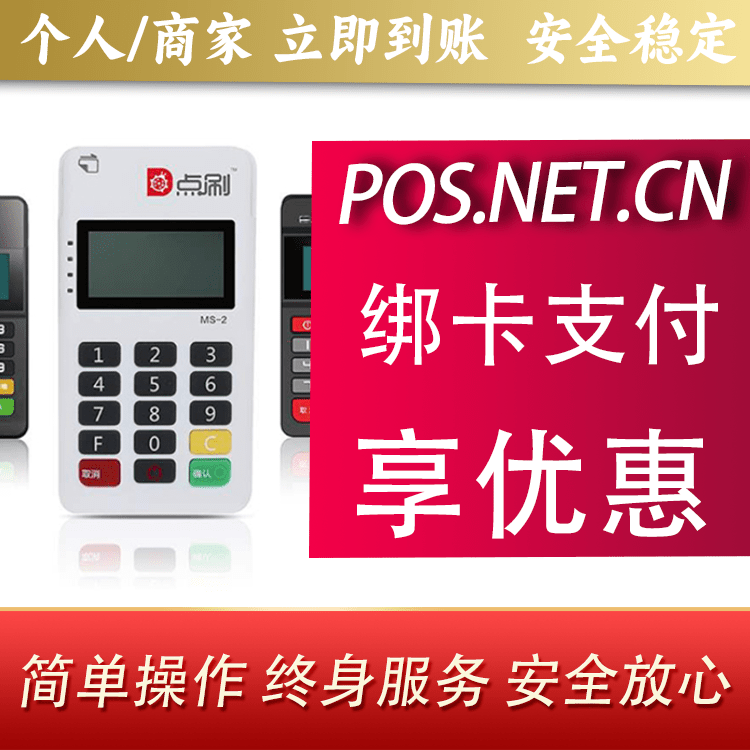 延庆点刷MPOS