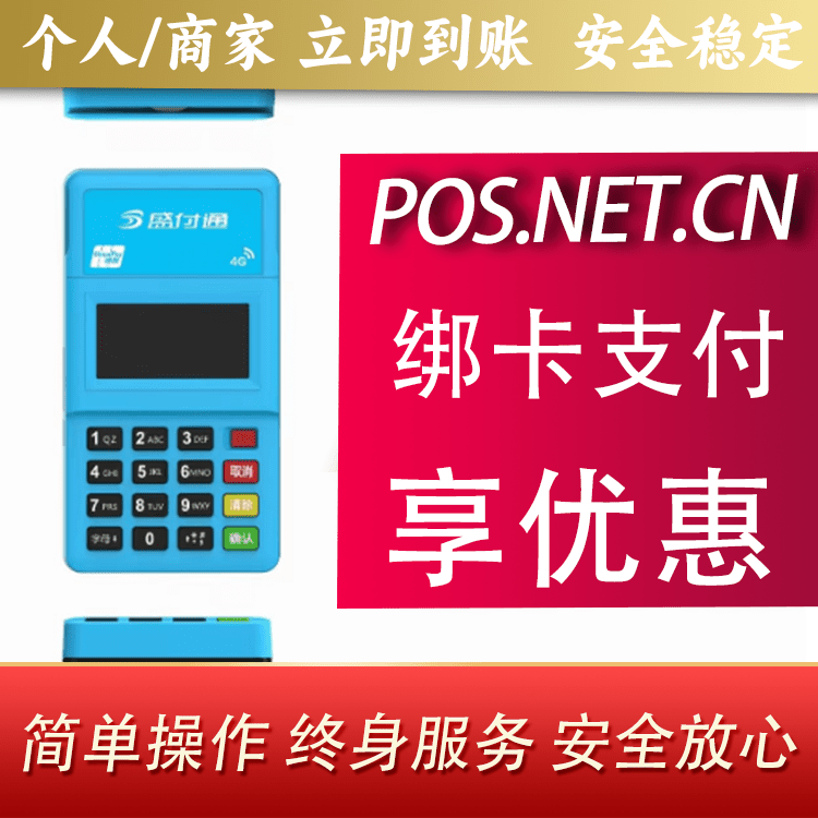 延庆盛付通电签POS