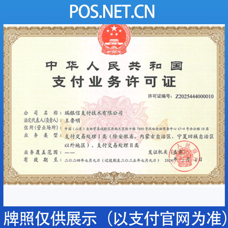 延庆瑞银信支付牌照