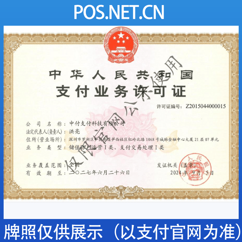 延庆中付支付牌照