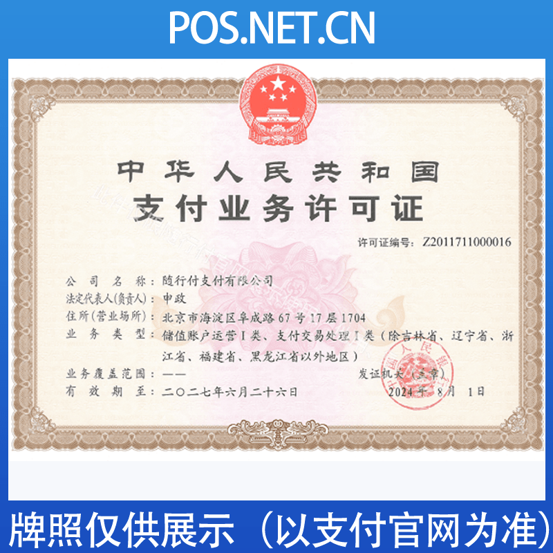 延庆随行付支付牌照