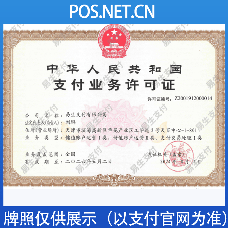 延庆易生支付牌照