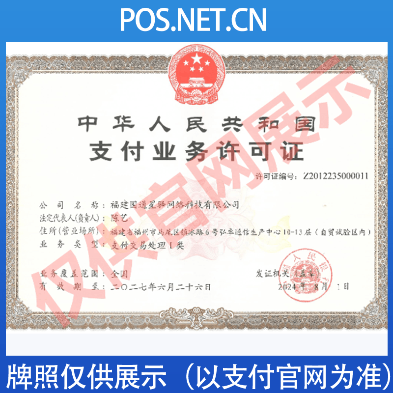 延庆国通星驿付支付牌照