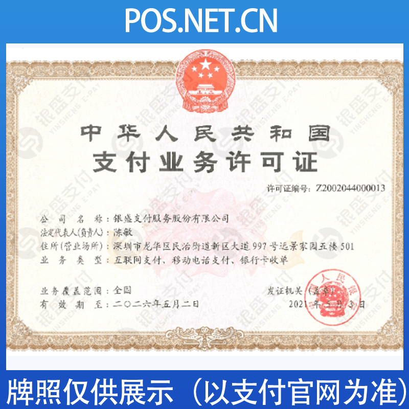 延庆银盛支付牌照